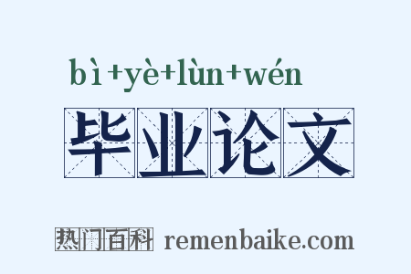 毕业论文是什么意思的图片